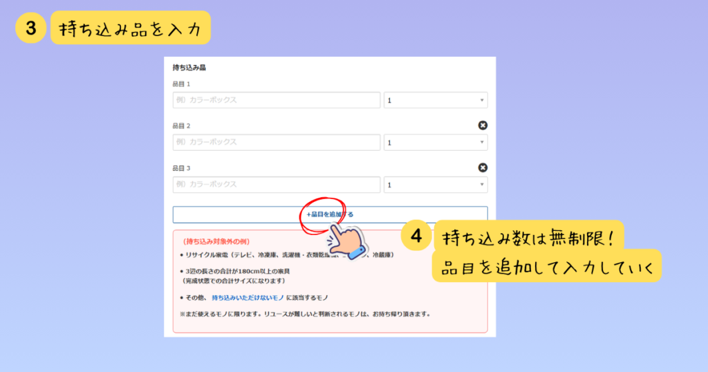 持ち込み品目の入力画面。「品目を追加する」ボタンを使ってカラーボックスなどの品名と数量を入力する手順の解説