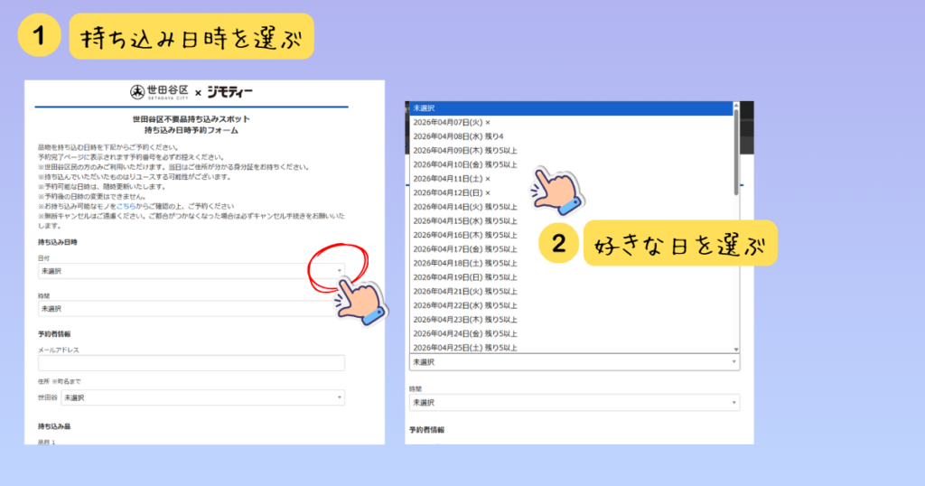 世田谷区×ジモティー不用品持ち込みスポット予約フォーム。プルダウンから持ち込み希望日を選択する操作画面