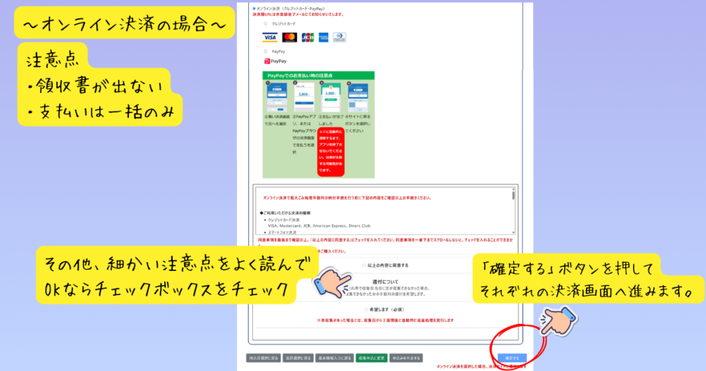 オンライン決済（クレジットカード・PayPay）選択時の注意点確認と、同意のチェックを入れて確定する画面