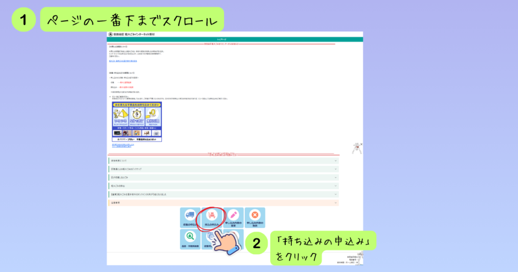世田谷区粗大ごみインターネット受付サイトのトップページ下部にある「持込の申込み」ボタンの選択画面