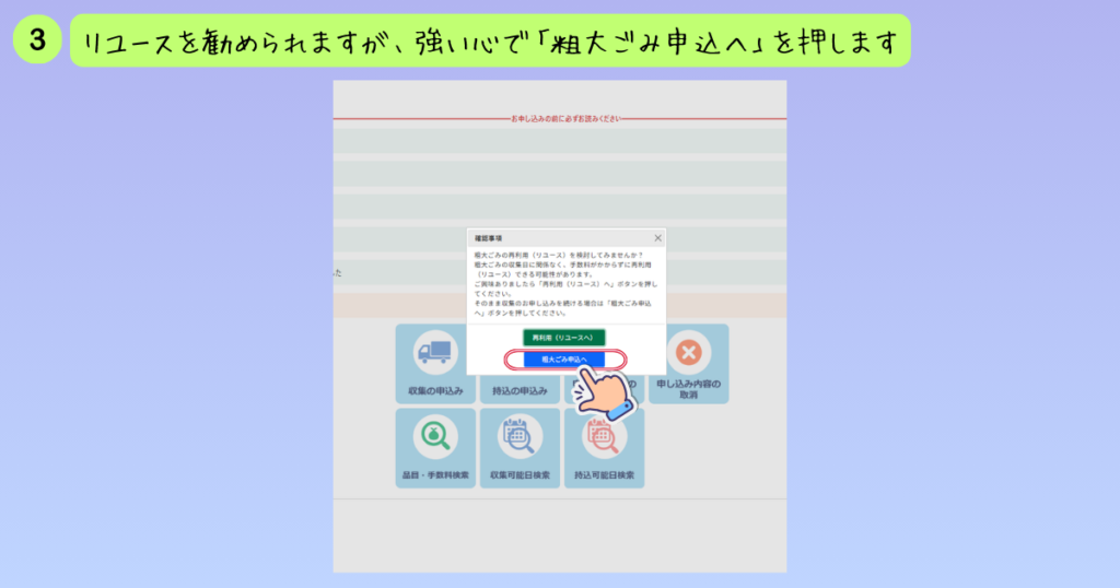 粗大ごみの再利用（リユース）検討の確認ダイアログで「粗大ごみ申込へ」の青いボタンを選択する様子