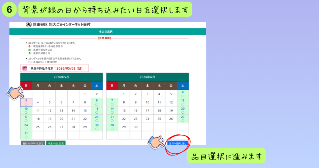 カレンダーから持ち込み希望日（緑背景の日）を選択し「品目の選択に進む」ボタンを押す画面