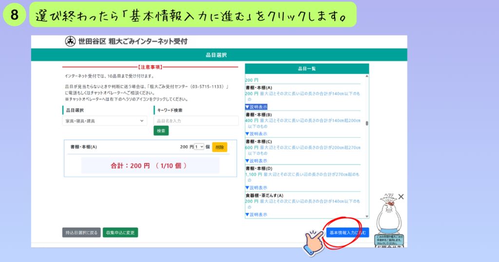 世田谷区粗大ごみインターネット受付の品目選択完了画面。選択した品目（書棚・本棚）と合計金額が表示され、右下の「基本情報入力に進む」ボタンを選択する様子