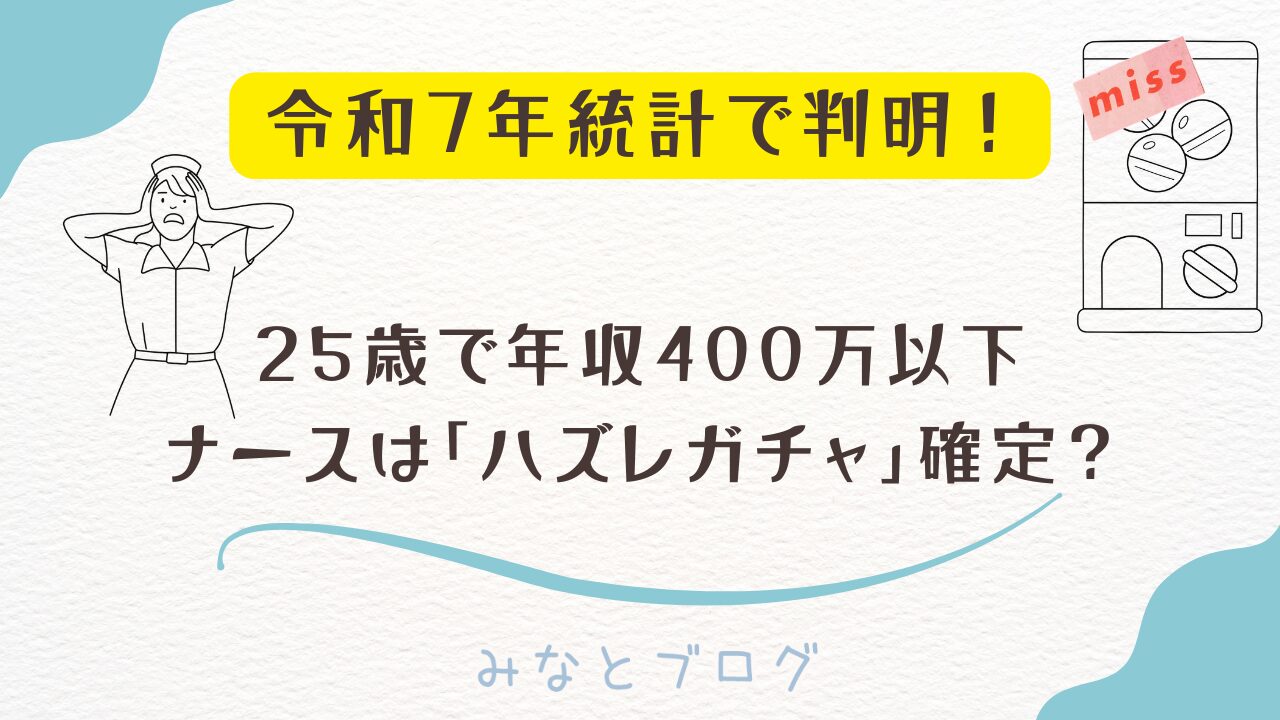 20代看護師の平均年収を解説するアイキャッチ画像。令和7年最新統計に基づいた20代前半・後半の年収格差と、資産を貯めるための戦略をイメージ。