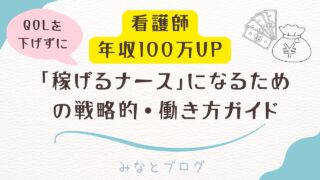 「QOLを下げずに看護師年収100万UP」という吹き出しと、「稼げるナース」になるための戦略的・働き方ガイドというタイトルが入ったブログのアイキャッチ画像。上部に看護師のイラストとお金の入った袋・札束のイラストが配置され、下部には「みなとブログ」のロゴ入り。