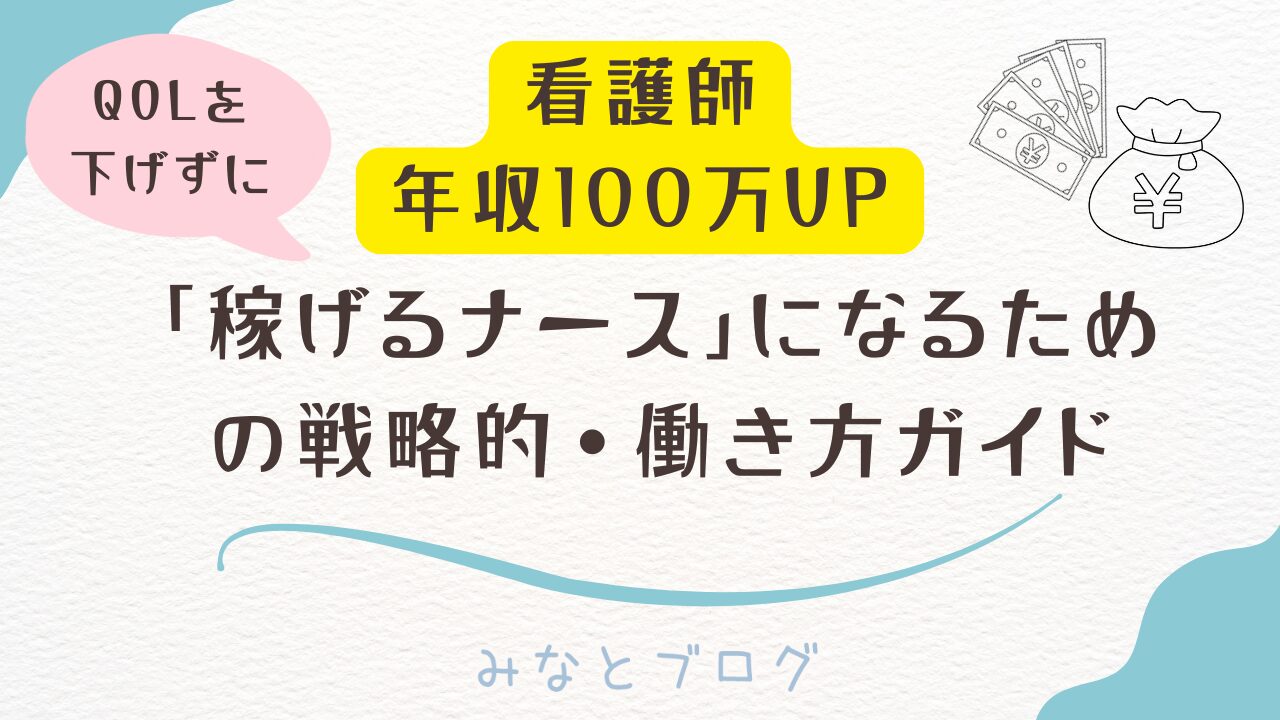 「QOLを下げずに看護師年収100万UP」という吹き出しと、「稼げるナース」になるための戦略的・働き方ガイドというタイトルが入ったブログのアイキャッチ画像。上部に看護師のイラストとお金の入った袋・札束のイラストが配置され、下部には「みなとブログ」のロゴ入り。