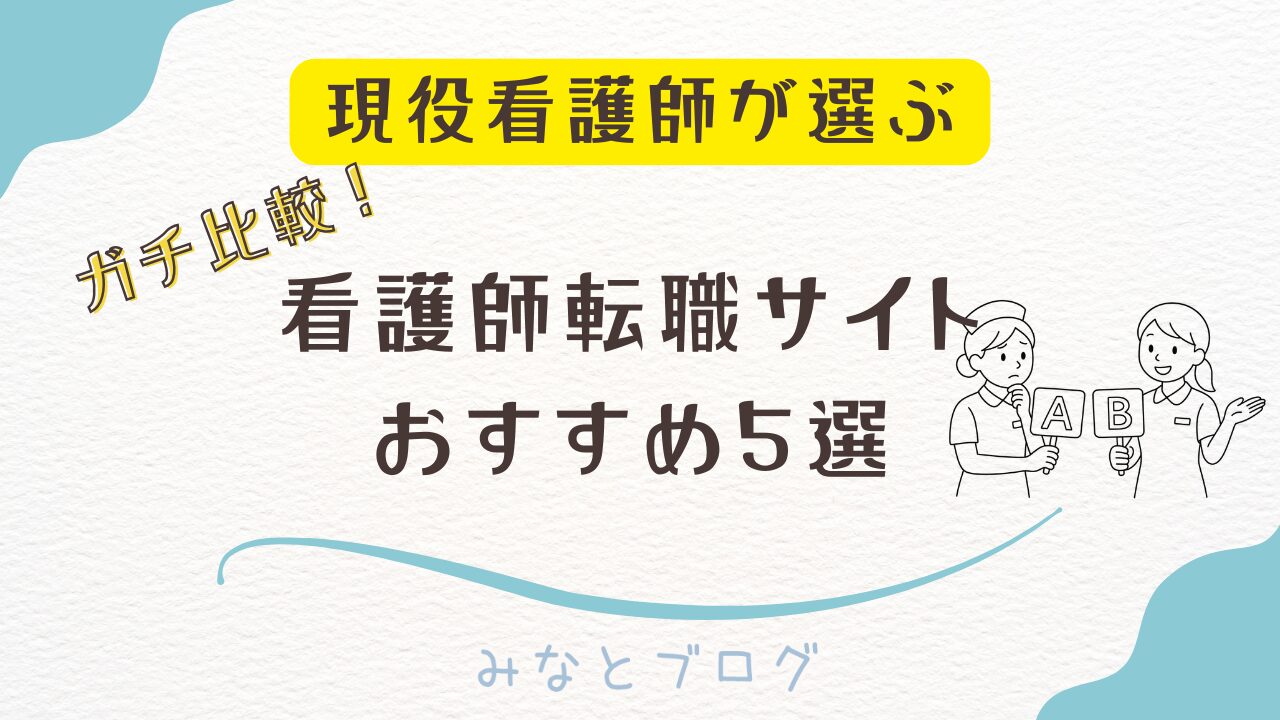 現役看護師が選ぶ看護師転職サイトおすすめ5選の比較ランキングアイキャッチ画像