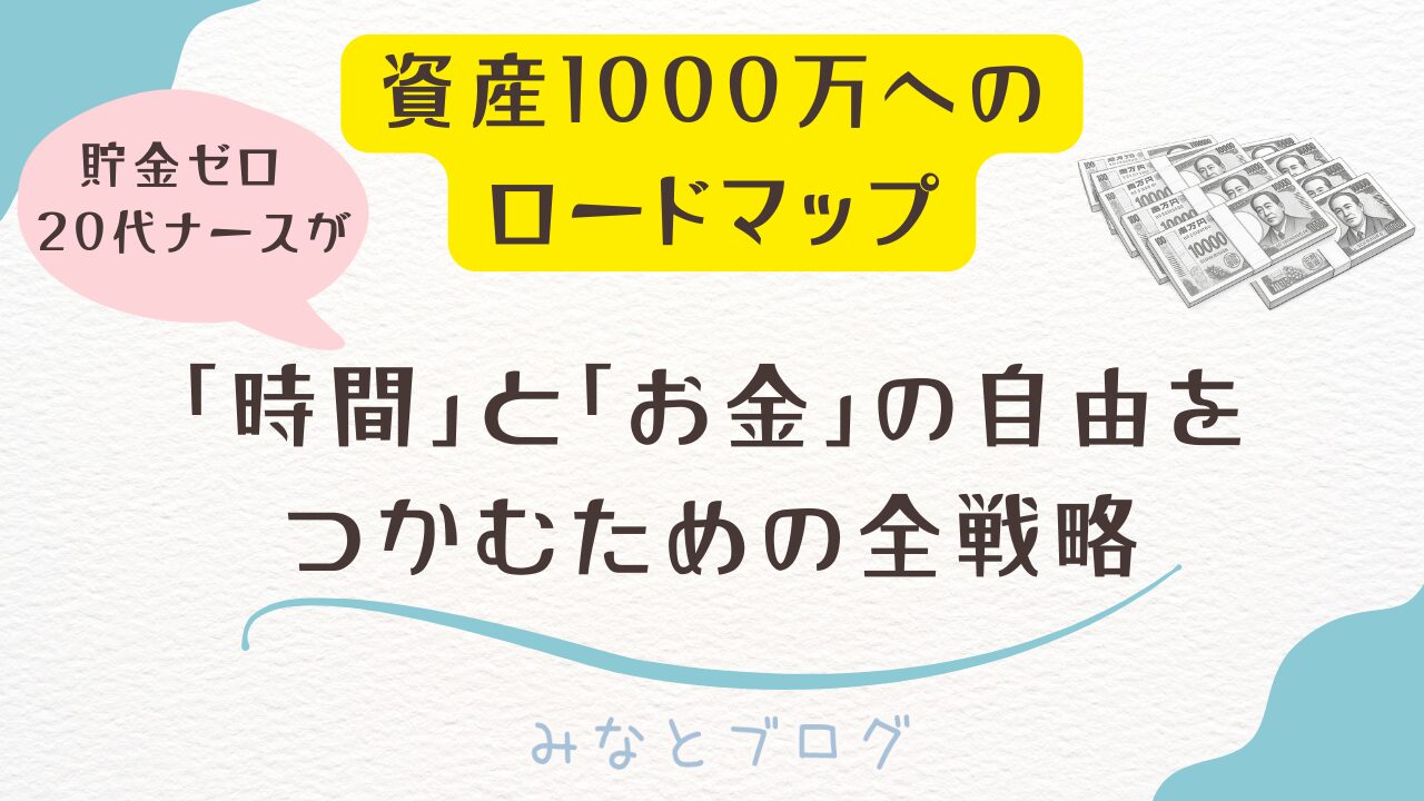 20代看護師が資産1000万を達成するための全戦略を解説したロードマップ記事のアイキャッチ画像（背景に札束のイラスト）