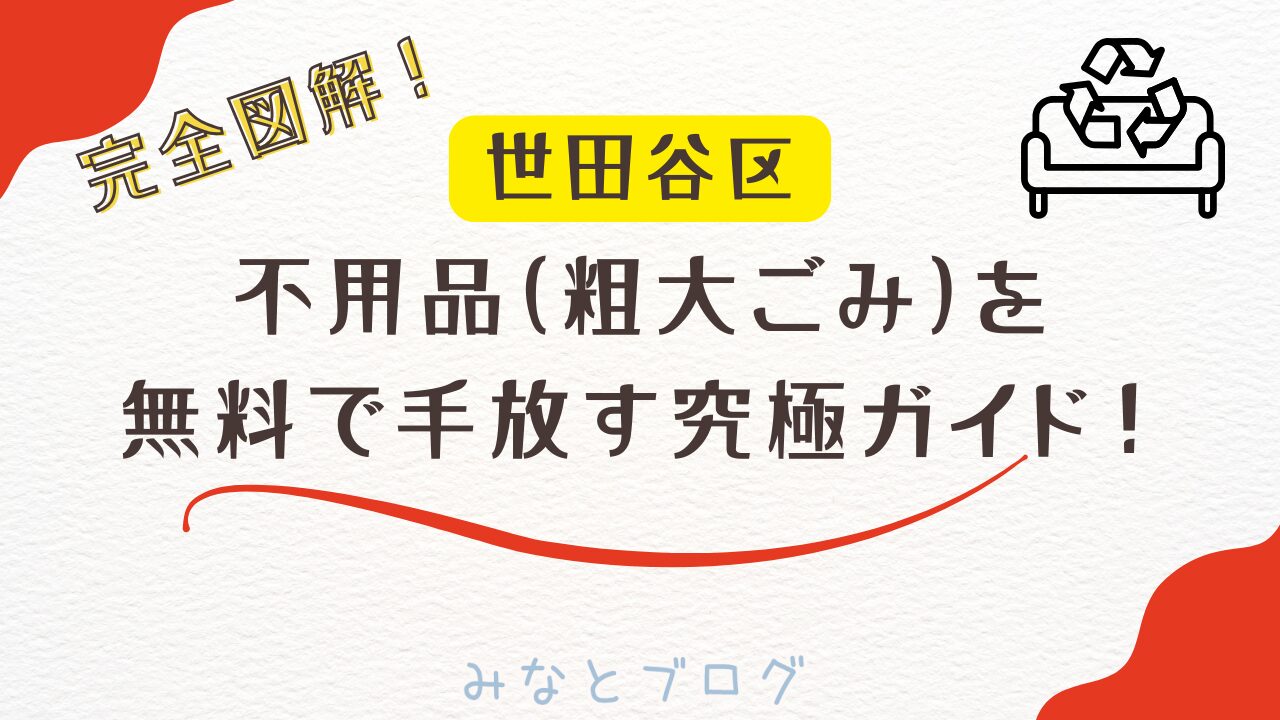完全図解！世田谷区不用品（粗大ごみ）を無料で手放す究極ガイド！みなとブログ