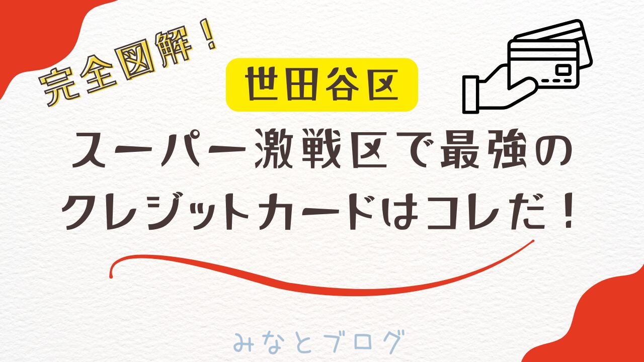 みなとブログのアイキャッチ画像。白背景に「完全図解！ 世田谷区スーパー激戦区で最強のクレジットカードはコレだ！」というタイトル文字と、クレジットカードを持つ手のイラストが描かれている。