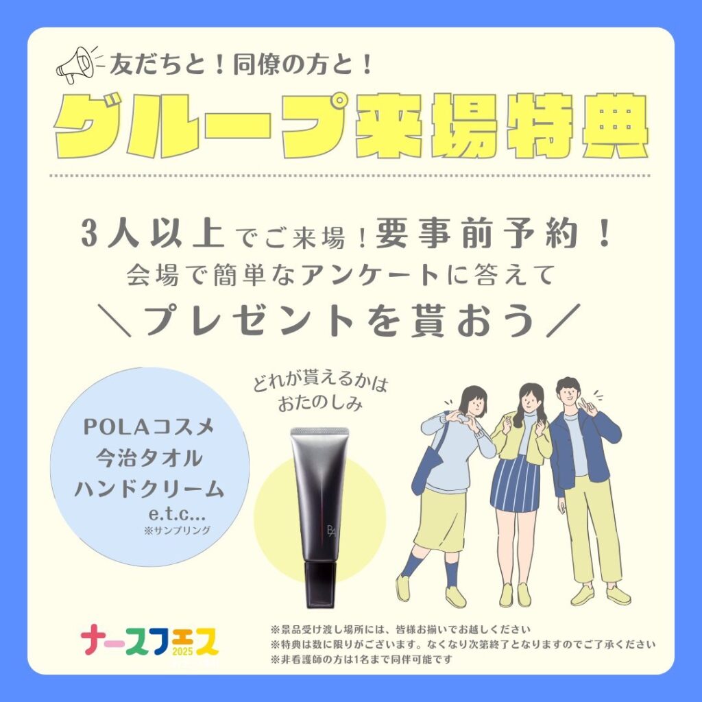 ナースフェス2025の「グループ来場特典」の案内画像。「3人以上でご来場！要事前予約！会場で簡単なアンケートに答えてプレゼントを貰おう」と書かれており、特典としてPOLAコスメ（B.Aのチューブ型サンプル写真あり）、今治タオル、ハンドクリームなどがランダムで貰えることが紹介されています。右下には仲良く歩く3人のイラストと、非看護師の同伴は1名まで可能などの注記があります。