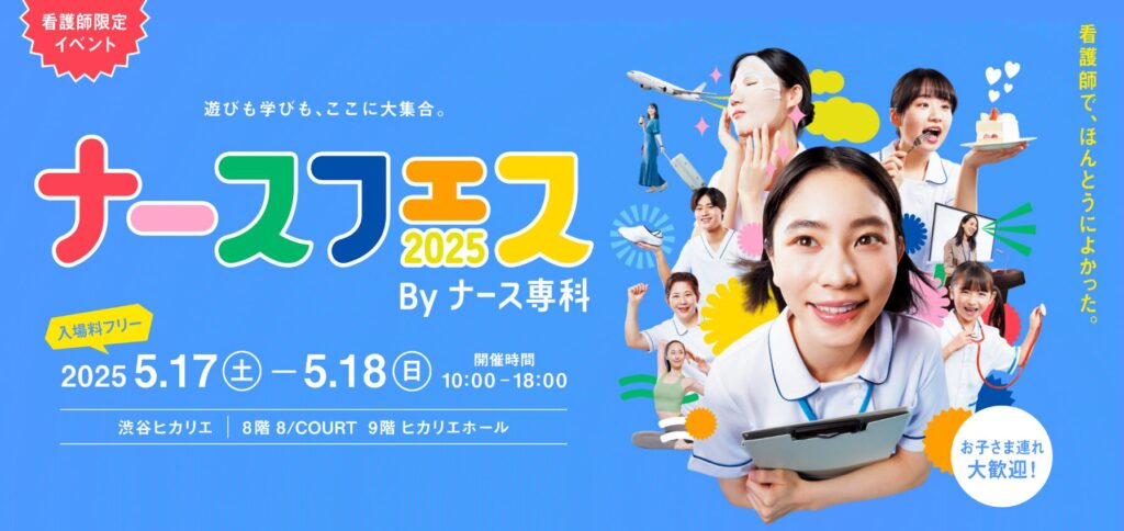 「看護師で、ほんとによかった。」のキャッチコピーが書かれた、ナースフェス2025のメインビジュアル画像。鮮やかなブルーの背景に、笑顔の看護師たちのイラストや写真、パックをしている女性、旅行、スイーツなどのポップなアイコンが散りばめられています。「ナースフェス2025 By ナース専科」のロゴを中心に、開催概要として「入場料フリー、2025.5.17(土)ー5.18(日)、開催時間10:00-18:00、渋谷ヒカリエ 8階 8/COURT・9階 ヒカリエホール」と記載されています。「看護師限定イベント」「お子さま連れ大歓迎！」のラベルもついています。