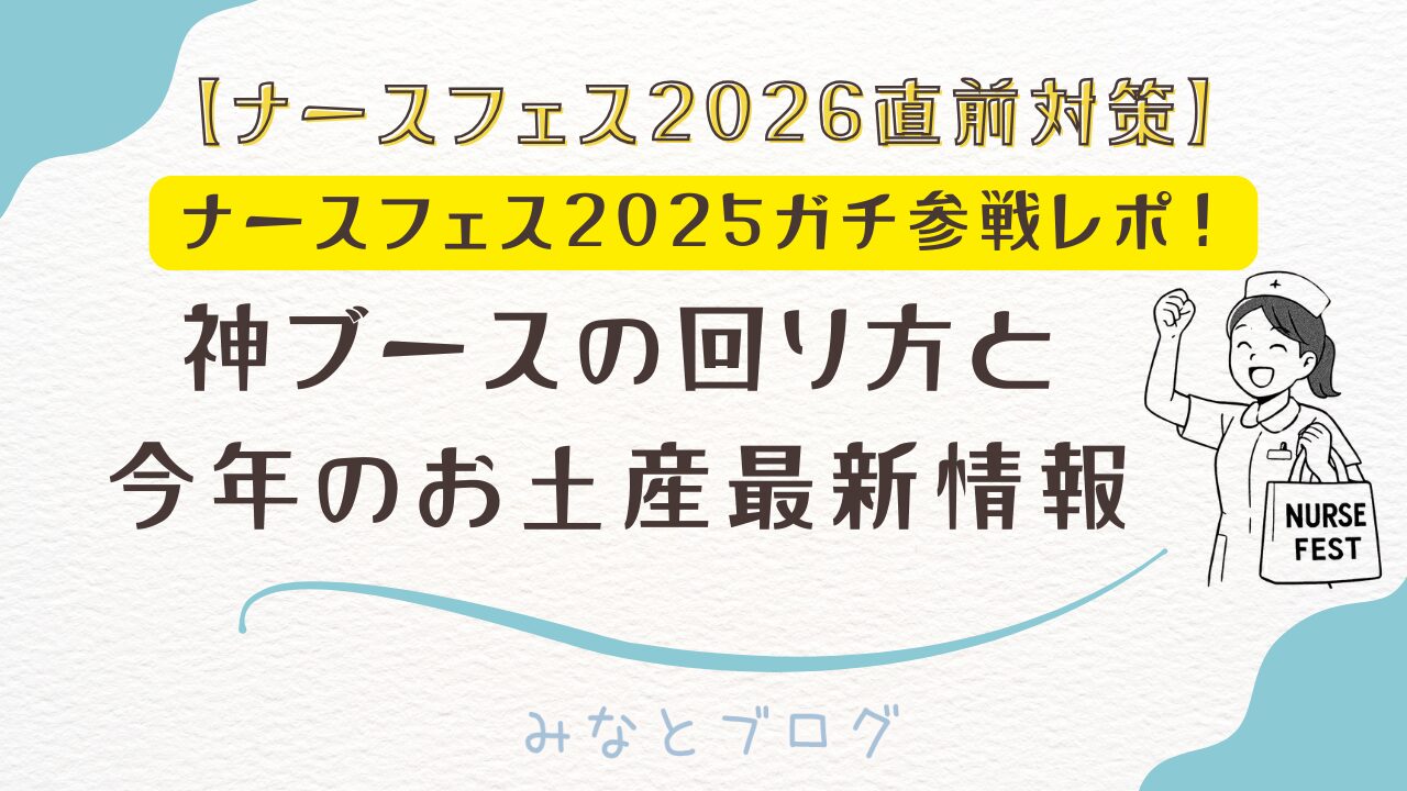 ナースフェス2025参戦レポと2026お土産最新情報のアイキャッチ