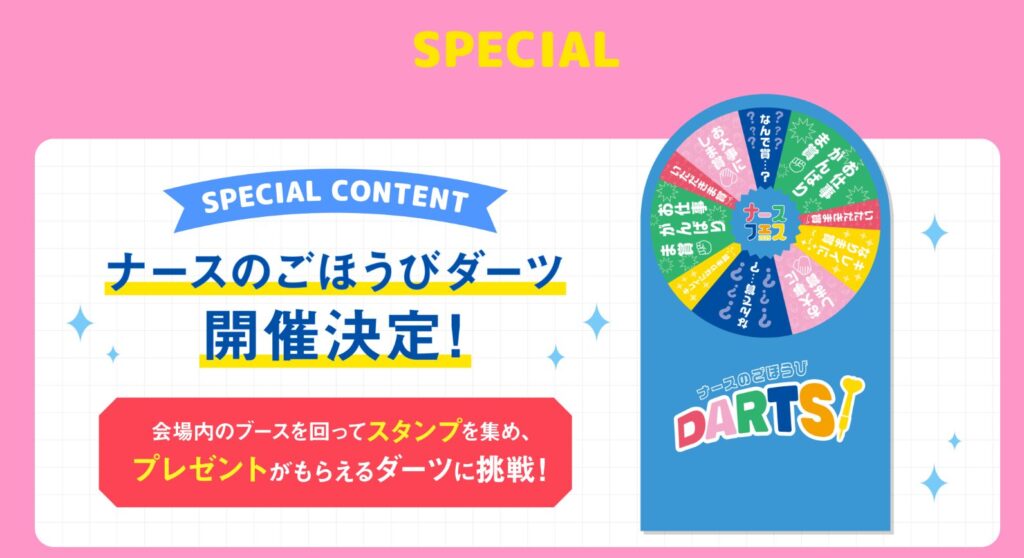 ナースフェス2025の特別企画「ナースのごほうびダーツ」の紹介画像。ピンクの背景に、カラフルなダーツボードのイラストが描かれています。「会場内のブースを回ってスタンプを集め、プレゼントがもらえるダーツに挑戦！」という案内文が記載されており、ダーツボードの各マスには「お仕事がんばりま賞」「お大事にしま賞」「キレイになりま賞」などのユニークな賞の名前が書かれています。