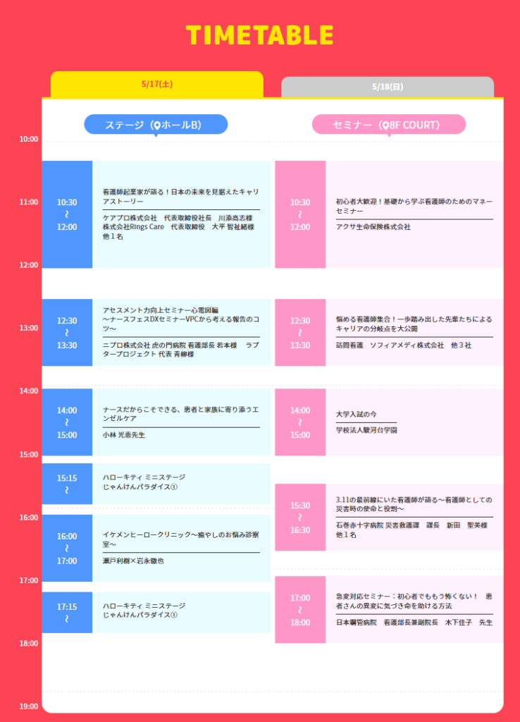 ナースフェス2025、5月17日（土）のタイムテーブル。ステージ（ホールB）では看護師起業家、アセスメント力向上セミナー（心電図編）、エンゼルケア、ハローキティミニステージ、瀬戸利樹と岩永徹也のイケメンヒーロークリニック、セミナー（8F COURT）ではマネー、キャリア、大学入試の今、災害時の使命、急変対応などが掲載されています。
