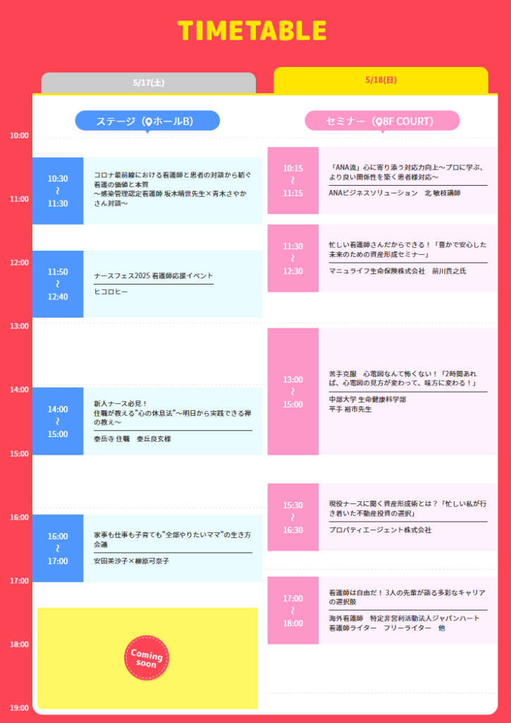 ナースフェス2025、5月18日（日）のタイムテーブル。ステージ（ホールB）では青木さやか、ヒコロヒー、安田美沙子、柳原可奈子らのトークショー、セミナー（8F COURT）ではANAの対応力向上、マニュライフ生命の資産形成、心電図の見方、不動産投資、海外看護師や多彩なキャリアの選択肢などの講座が掲載されています。