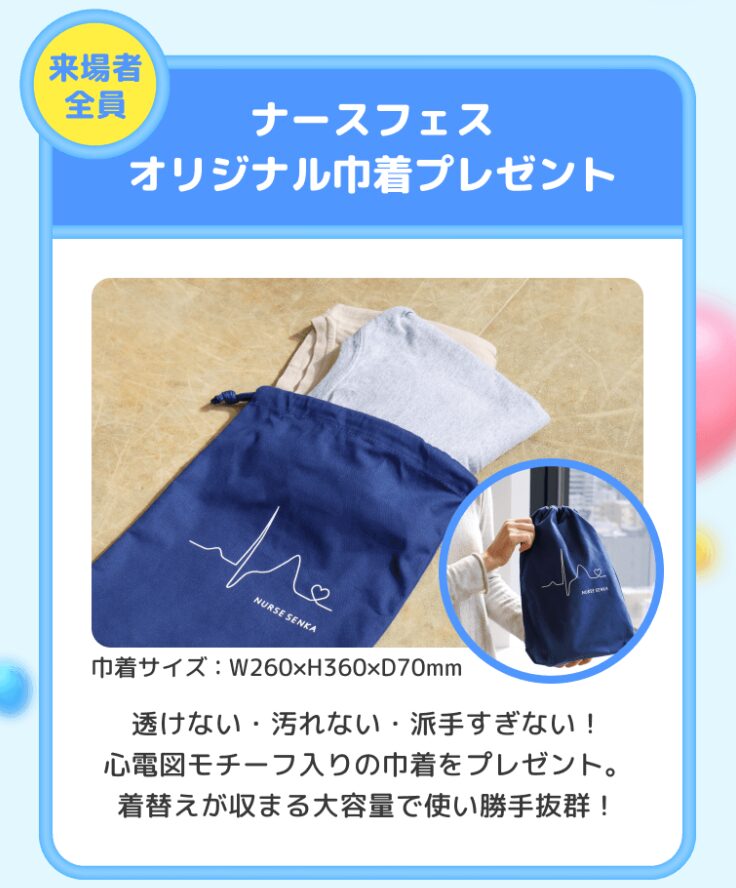 ナースフェス2026の来場者全員プレゼント「オリジナル巾着」の紹介画像。ブルーの枠線の中に、心電図の波形とハート、そして「NURSE SENKA」のロゴが白くデザインされたネイビー（紺色）の巾着袋が写っています。巾着の中に着替えの衣類を入れている様子があり、下部には「巾着サイズ：W260×H360×D70mm」「透けない・汚れない・派手すぎない！心電図モチーフ入りの巾着をプレゼント。着替えが収まる大容量で使い勝手抜群！」という紹介文が記載されています。