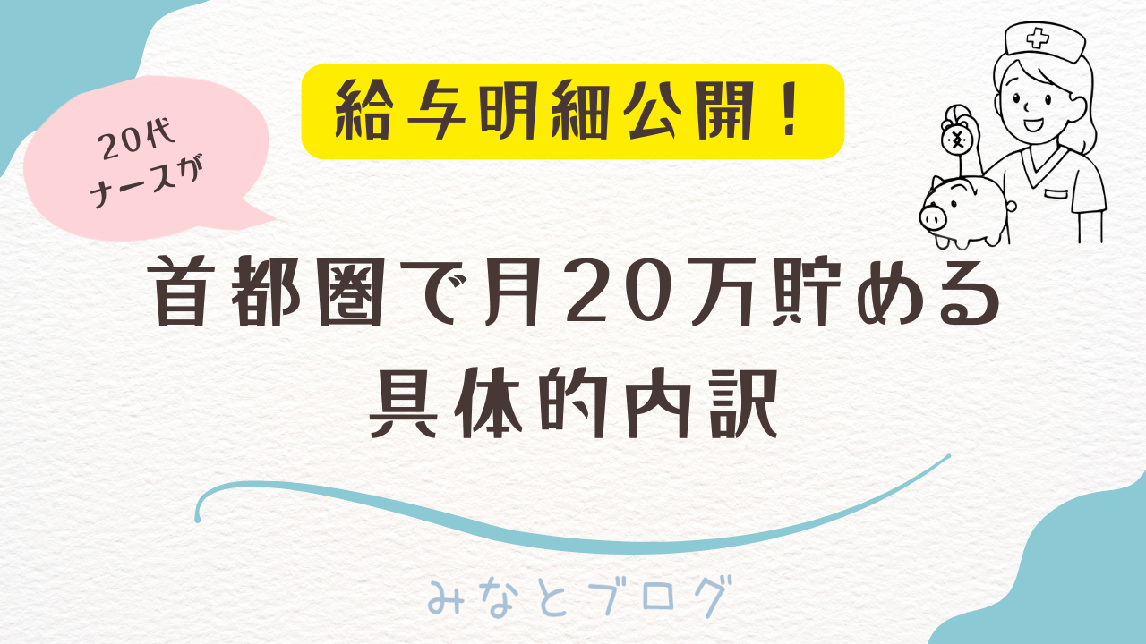 給与明細公開！20代ナースが首都圏暮らしで月20万貯める具体的内訳のアイキャッチ画像